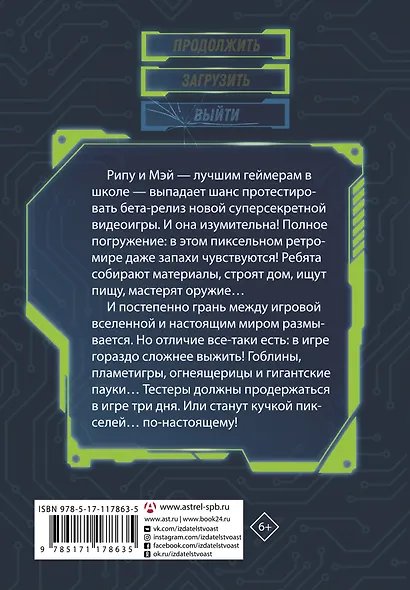 Пленники пикселей. Уровень первый - фото 2