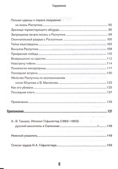 Григорий Распутин как загадочный психол.феномен - фото 3