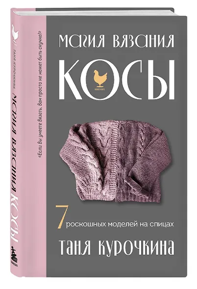 Магия вязания. КОСЫ. 7 роскошных моделей на спицах - фото 3