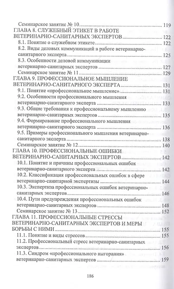 Деонтология, профессиональная этика ветеринарно-санитарного эксперта. Учебник для вузов - фото 4