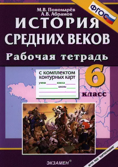 История Средних веков: 6 класс: рабочая тетрадь с комплектом контурных карт. 3 -е изд., перераб. и доп. - фото 1