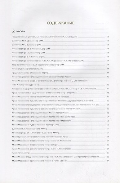 Театральные музеи и архивы России. Справочник-путеводитель - фото 2