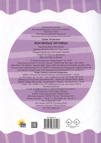 Раскраска А4. Мои милые питомцы - фото 2