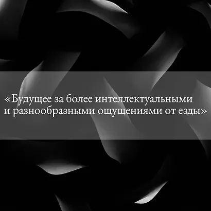 Автоутопия. Будущее машин - фото 5