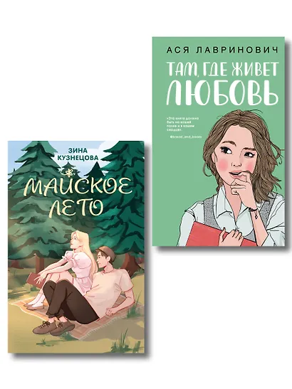 Комплект из 2-х книг: Там, где живет любовь + Майское лето - фото 1