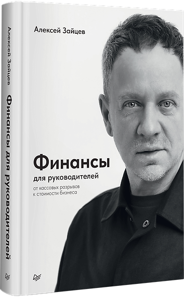 Финансы для руководителей. От кассовых разрывов к стоимости бизнеса - фото 2