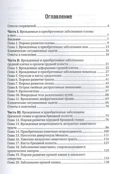 Хирургические болезни у детей : учеб. пособие. - фото 2