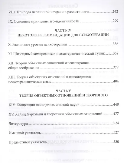 Шизоидные явления объектные отношения и самость (СовПсТиП) Гантрип (536с.) - фото 3