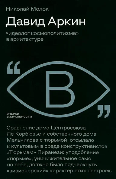 Давид Аркин: «идеолог космополитизма» в архитектуре - фото 1