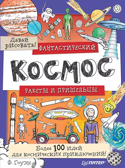 Фантастический космос. Ракеты и пришельцы. Более 100 идей для космических приключений! Давай рисовать! - фото 1