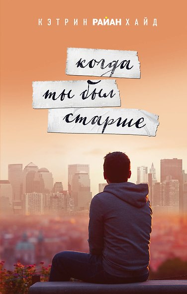 Когда ты был старше - фото 1