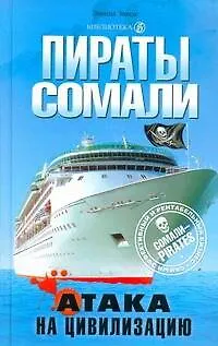 Пираты Сомали - фото 1