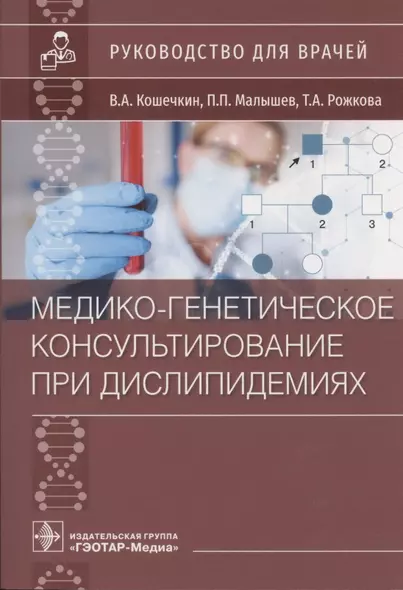 Медико-генетическое консультирование при дислипидемиях: Руководство для врачей - фото 1