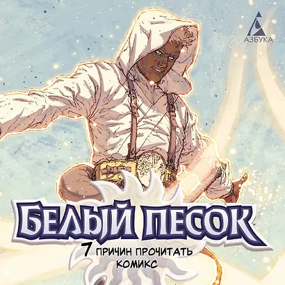 Белый песок. Книга 2. Сброшенные маски - фото 4