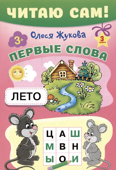 Комплект из 5 книг: Читаю сам! Учим буквы. Читаем слоги. Первые слова. Первые фразы. Простые тексты - фото 9