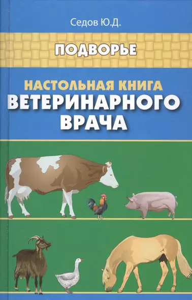 Настольная книга ветеринарного врача - фото 1