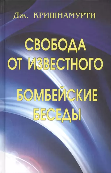 Свобода от известного. Бомбейские беседы - фото 1