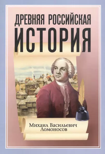 Древняя Российская История от начала Российского народа до кончины Великого Князя Ярослава Первого или до 1054 года - фото 1