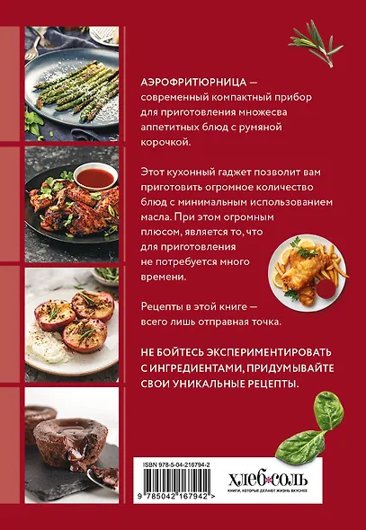Готовим в аэрофритюрнице. Сборник лучших рецептов - фото 2
