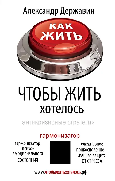 Как жить, чтобы жить хотелось. Антикризисные стратегии - фото 1