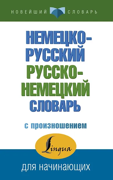 Немецко-русский русско-немецкий словарь с произношением - фото 1