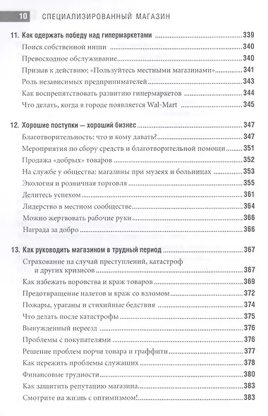 Специализированный магазин Как построить прибыльный бизнес в розн. торг. (4 изд) Шредер - фото 7