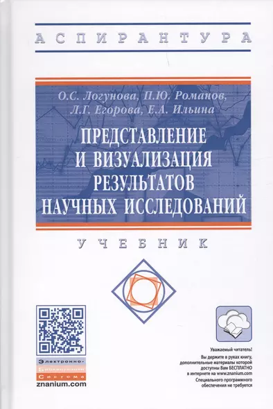 Представление и визуализация результатов научных исследований. Учебник - фото 1