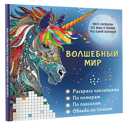 Волшебный мир. Раскрась наклейками, по номерам, по пикселям, обведи по точкам - фото 3