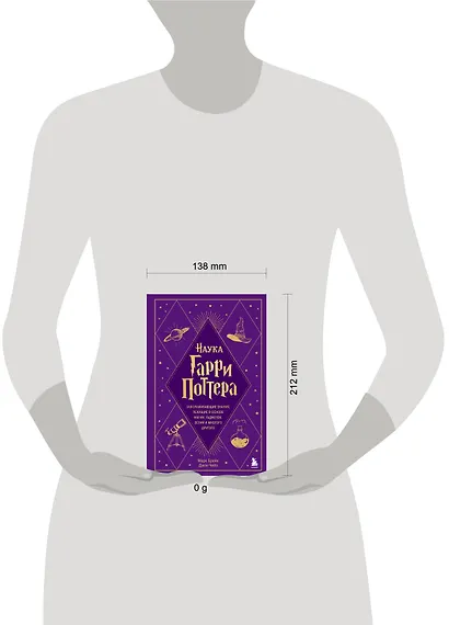 Наука Гарри Поттера. Завораживающие знания, лежащие в основе магии, гаджетов, зелий и многого другого - фото 10