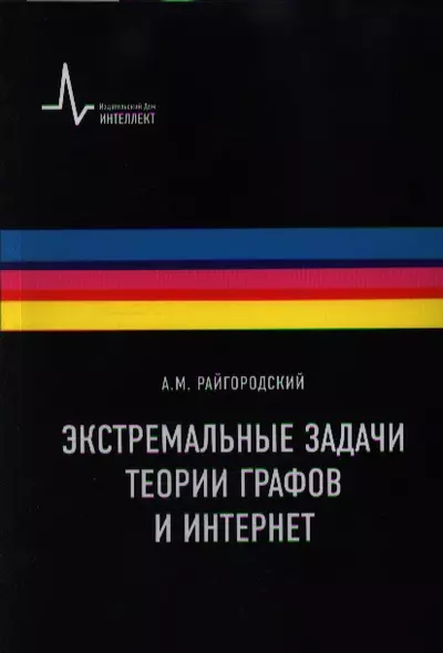 Экстремальные задачи теории графов и Интернет - фото 1