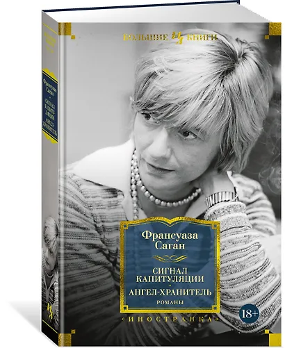 Сигнал капитуляции. Ангел-хранитель. Романы - фото 3