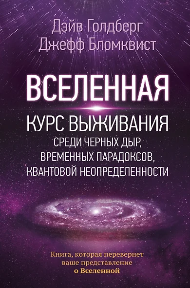 Вселенная. Курс выживания среди черных дыр, временных парадоксов, квантовой неопределенности - фото 1