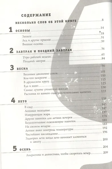Как правильно пить. От зимнего глинтвейна до летнего крюшона. Незаменимый путеводитель для тех, кто любит наслаждаться жизнью круглый год - фото 2