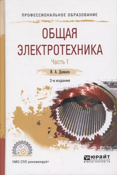 Общая электротехника Ч.1/2 Уч. Пос. для СПО (2 изд.) (ПО) Данилов - фото 1