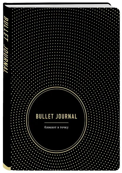 Блокнот в точку Bullet Journal (черный) - фото 2