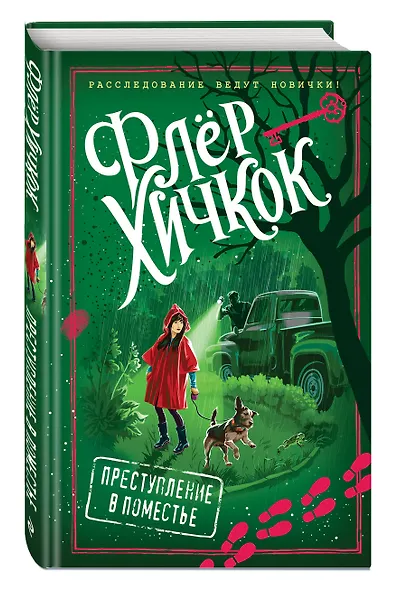 Преступление в поместье (выпуск 4) - фото 3