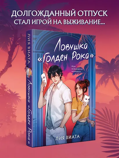 Ловушка «Голден Рока» - фото 4