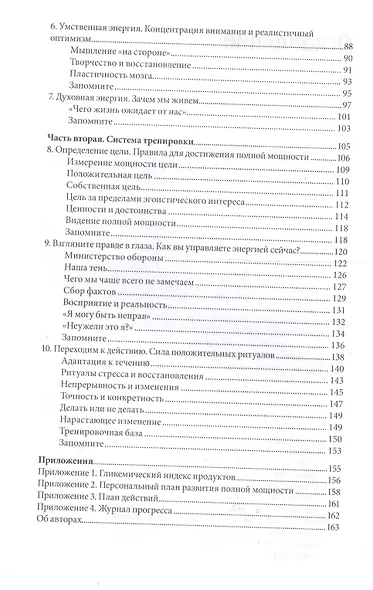 Жизнь на полной мощности. Управление энергией — ключ к высокой эффективности, здоровью и счастью - фото 6