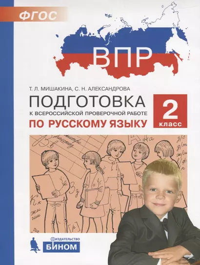 ВПР. Подготовка к Всероссийской проверочной работе по русскому языку. 2 класс - фото 1