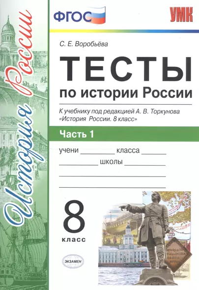 Тесты по истории России. 8 класс. Часть 1 (к уч. Торкунова и др.) (2 изд) - фото 1