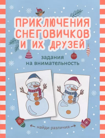 Приключения снеговичков и их друзей: задания на внимательность - фото 1