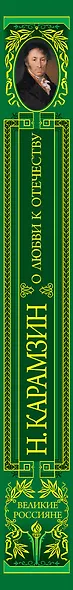 О любви к Отечеству. История государства Российского - фото 4