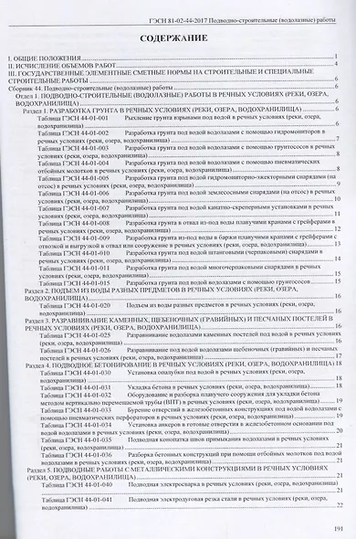 Государственные элементные сметные нормы на строительные и специальные строительные работы. ГЭСН-2017. Сборник 44. Подводно-строительные (водолазные) работы - фото 2