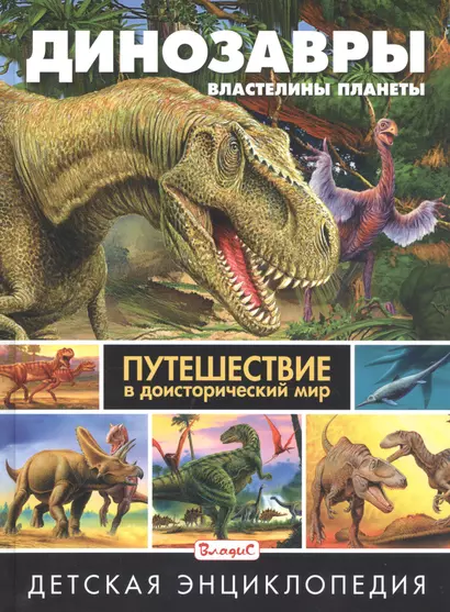 Динозавры – властелины планеты. Путешествие в доисторический мир. Детская энциклопедия - фото 1