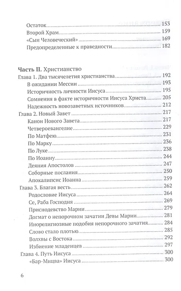Религия Библии. Христианство: История религиозных идей - фото 3