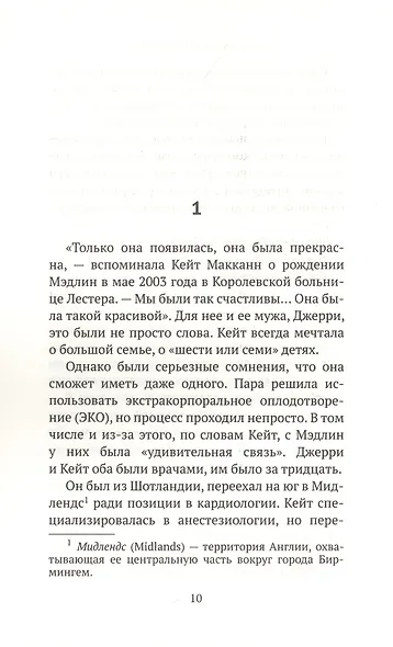 Исчезновение Мэдлин - фото 3