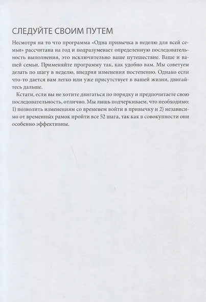 Одна привычка в неделю для всей семьи. Повышаем уверенность, укрепляем отношения - фото 9