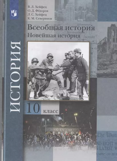 Всеобщая история. Новейшая история. 10 класс. Учебник. Базовый и углубленный уровни - фото 1