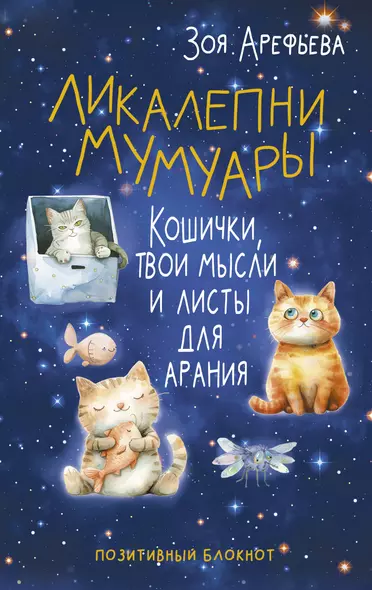 Ликалепни мумуары. Кошички, твои мысли и листы для арани - фото 1