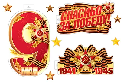 Набор для оформления интерьера, «Спасибо за Победу!», Сфера образования - фото 1